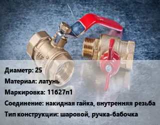 Кран металлический 25 латунь 11б27п1 накидная гайка, внутренняя резьба шаровой, ручка-бабочка